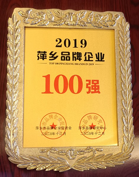 萍乡品牌企业100强