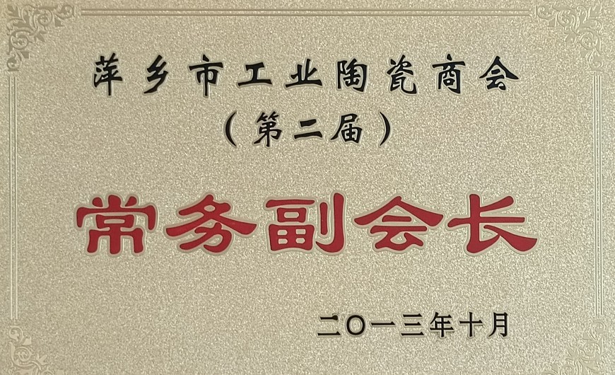 萍乡市工业陶瓷商会-常务副会长
