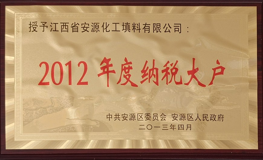 2012年度 纳税大户