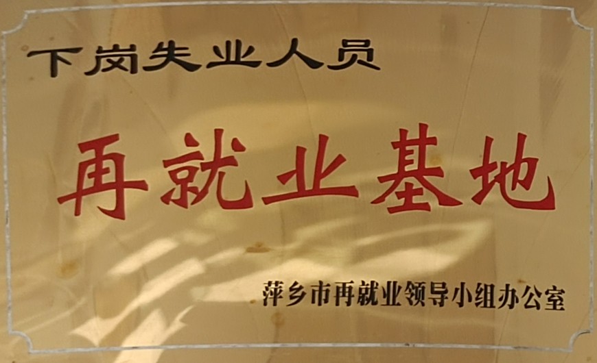 再就业基地