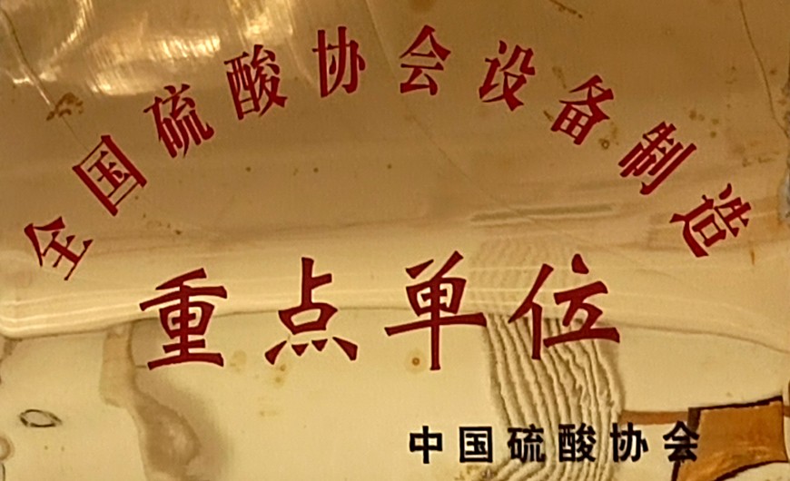 全国硫酸协会设备制造重点单位