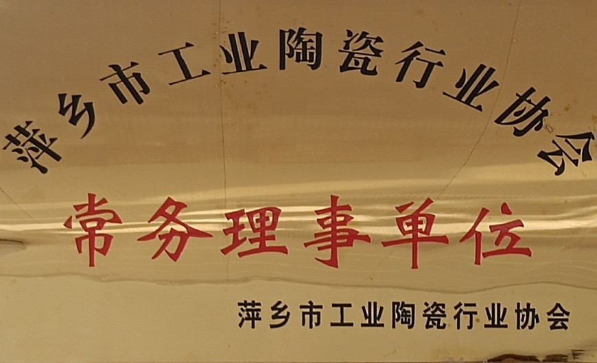 萍乡市工业陶瓷行业协会常务理事单位