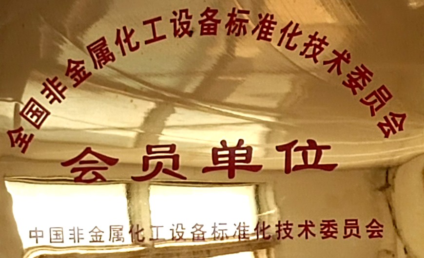 全国非金属化工设备标准化技术委员会会员单位