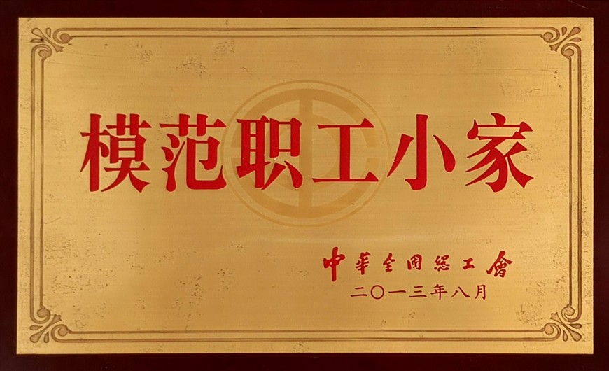 模范职工小家