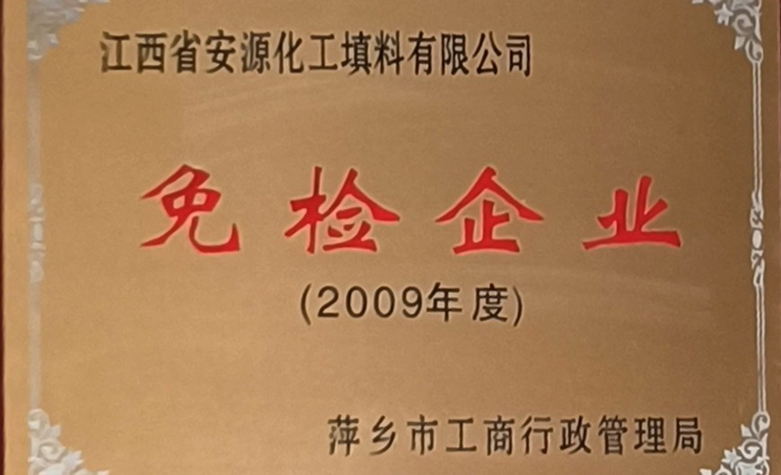 2009年度免检企业