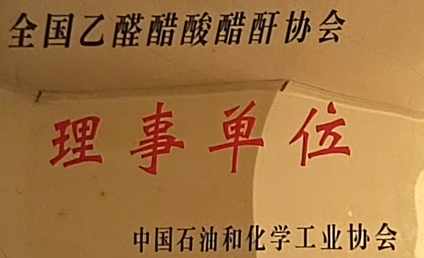 全国乙醛醋酸酐协会理事单位