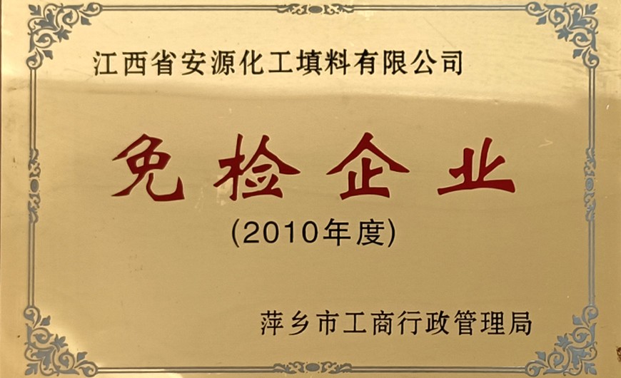 2021年度免检企业